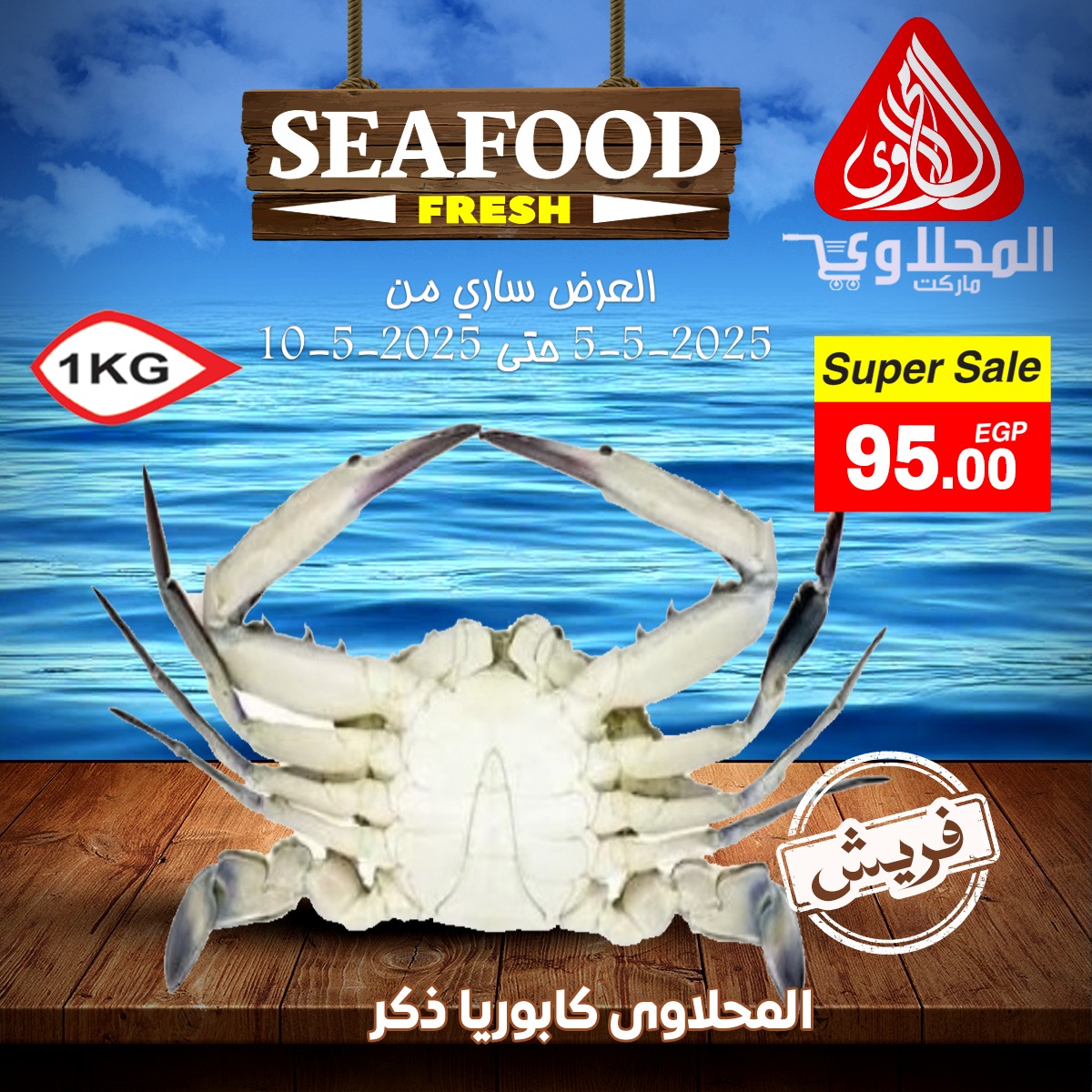 el-mahallawy offers from 5may to 5may 2025 عروض المحلاوي من 5 مايو حتى 5 مايو 2025 صفحة رقم 2